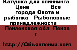 Катушка для спиннинга › Цена ­ 1 350 - Все города Охота и рыбалка » Рыболовные принадлежности   . Пензенская обл.,Пенза г.